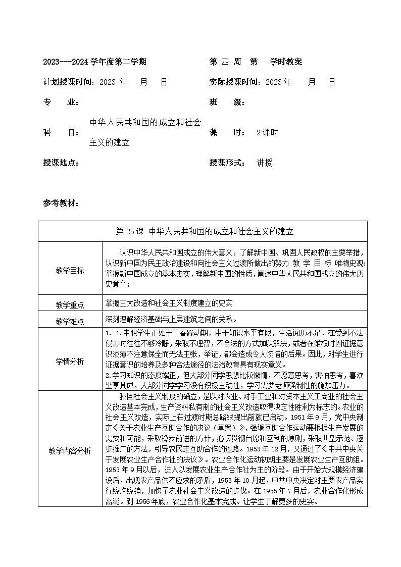 部编高教版2023 中职历史 第25课 《中华人民共和国的成立和社会主义的建立》教案第1页