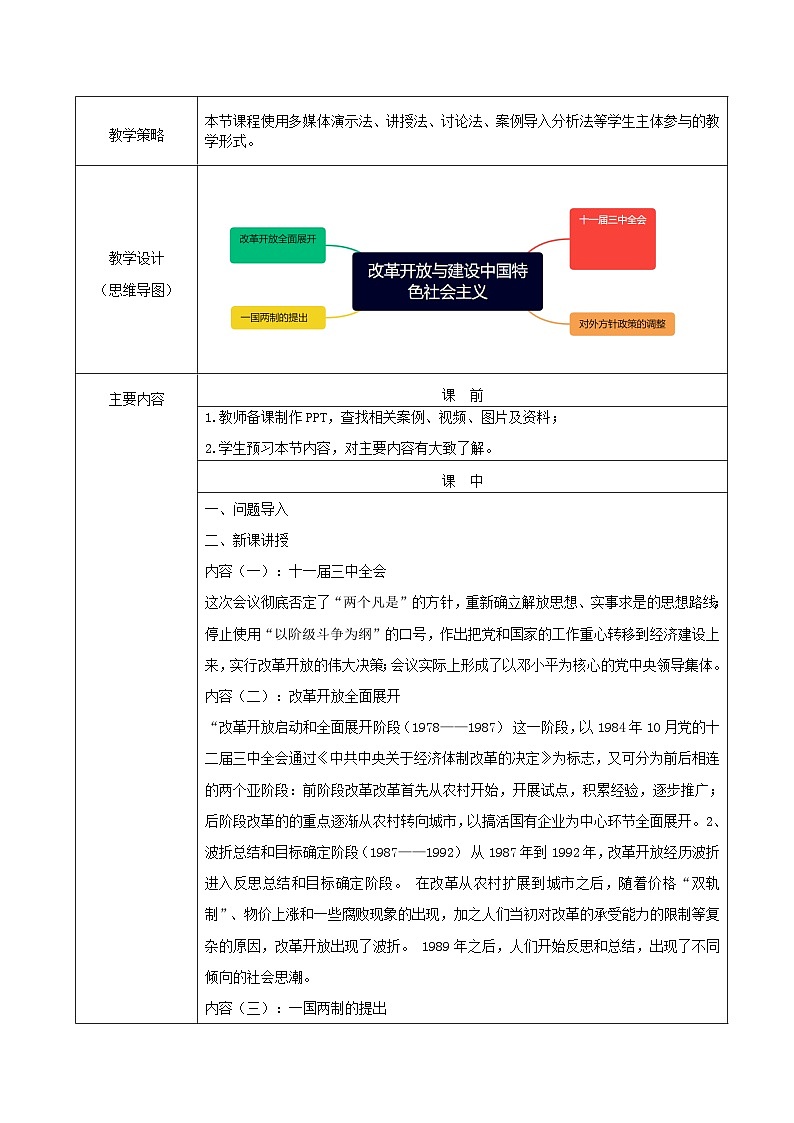 部编高教版2023 中职历史 第27课 《改革开放与建设中国特色社会主义 》教案02