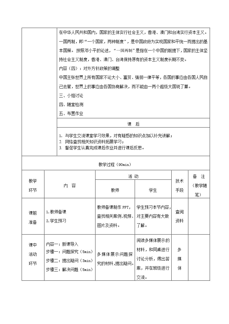 部编高教版2023 中职历史 第27课 《改革开放与建设中国特色社会主义 》教案03