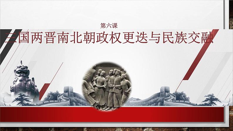 部编高教版2023 中职历史 第6课 《三国两晋南北朝政权更迭与民族交融 》课件第1页