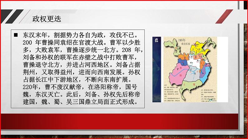 部编高教版2023 中职历史 第6课 《三国两晋南北朝政权更迭与民族交融 》课件第4页