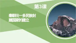 第3课 秦朝统一多民族封建国家的建立 课件-《中国历史》（高教版2023•基础模块）