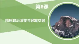 第8课 隋唐政治演变与民族交融 课件-《中国历史》（高教版2023•基础模块）