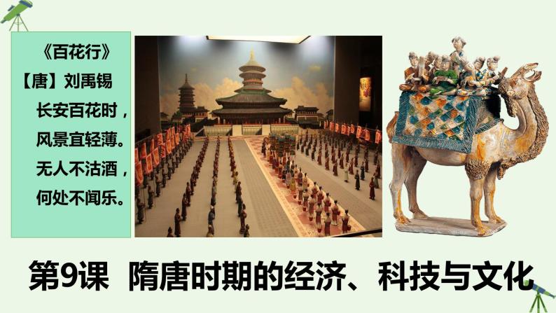 第9课 隋唐时期的经济、科技与文化 课件-《中国历史》（高教版2023•基础模块）02