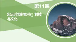 第11课 宋元时期的经济、科技与文化 课件-《中国历史》（高教版2023•基础模块）