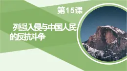 第15课  列强入侵与中国人民的反抗斗争 课件-《中国历史》（高教版2023•基础模块）