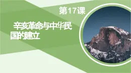 第17课 辛亥革命与中华民国的建立-课件-《中国历史》（高教版2023•基础模块）