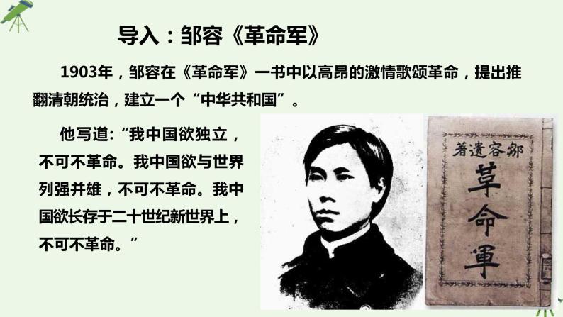 第17课 辛亥革命与中华民国的建立-课件-《中国历史》（高教版2023•基础模块）04