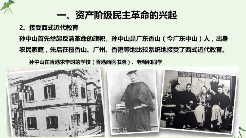 第17课 辛亥革命与中华民国的建立-课件-《中国历史》（高教版2023•基础模块）08