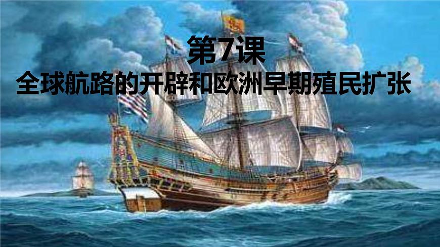 中職高教版（2023）世界歷史全一冊第7課 全球航路的開辟和歐洲早期殖民擴張 課件第1頁