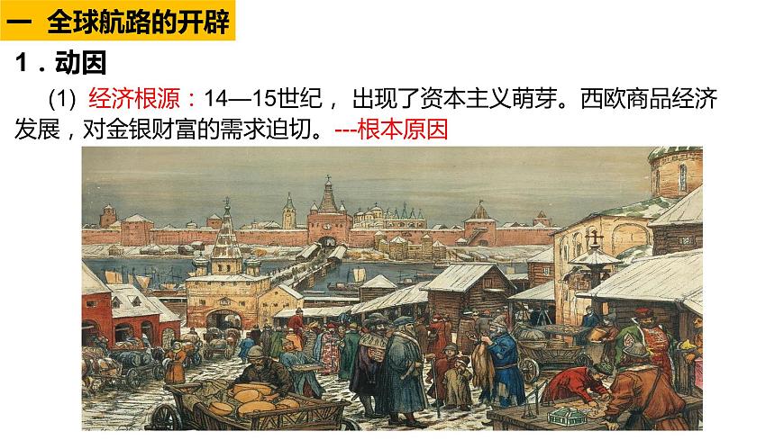 中職高教版（2023）世界歷史全一冊第7課 全球航路的開辟和歐洲早期殖民擴張 課件第2頁