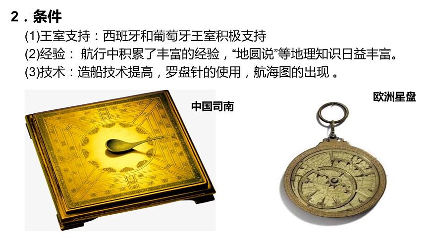 中職高教版（2023）世界歷史全一冊第7課 全球航路的開辟和歐洲早期殖民擴張 課件第6頁