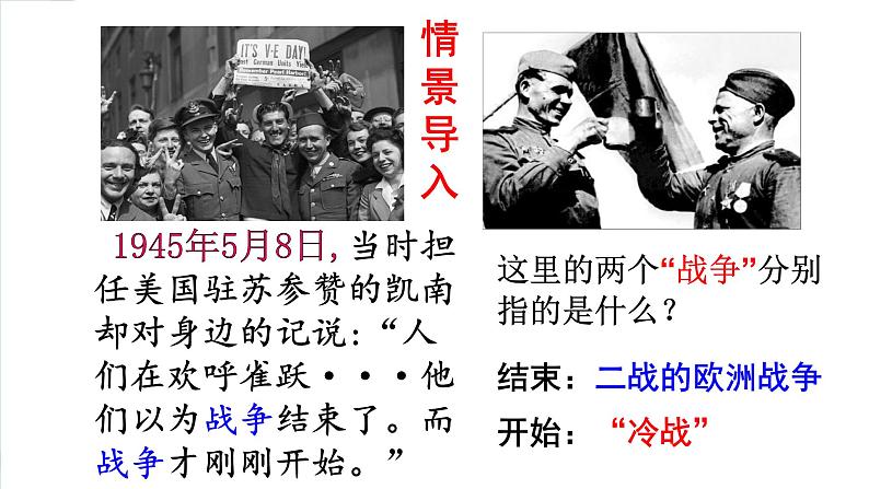 中职高教版(2023)世界历史全一册第18课 美苏冷战 课件02