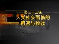 中职高教版（2023）世界历史全一册第23课 人类社会面临的机遇与挑战 课件