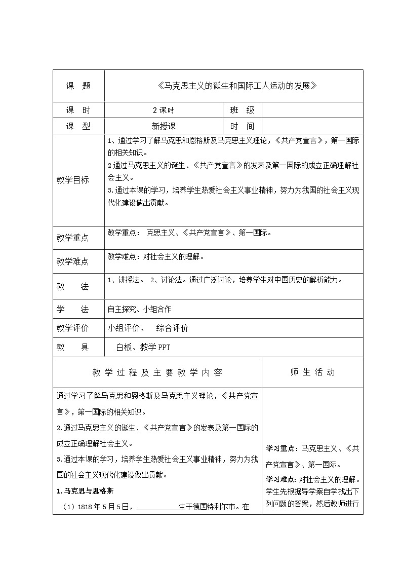 中职高教版(2023)世界历史全一册第10课 马克思主义的诞生和国际工人运动的发展 教案01