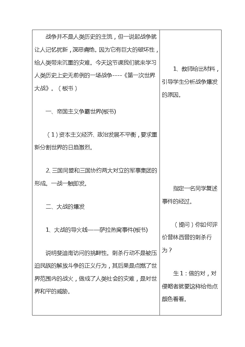 中职高教版(2023)世界历史全一册第14课 第一次世界大战 教案02