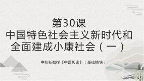 部编高教版(2023)中国历史第十三单元 中国特色社会主义进入新时代第30课 中国特色社会主义新时代和全面建成小康社会（一）一等奖ppt课件