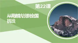 第22课 从局部抗战到全国抗战 课件-《中国历史》（高教版2023•基础模块）