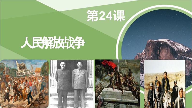 第24课 人民解放战争 课件-《中国历史》(高教版2023•基础模块)01