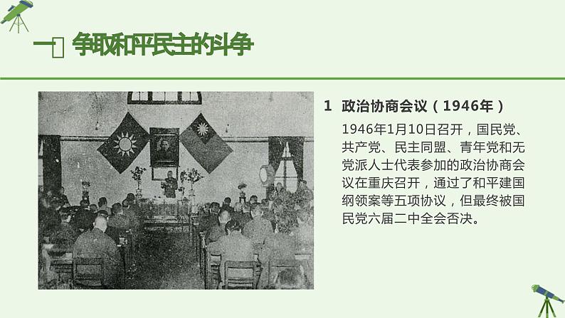 第24课 人民解放战争 课件-《中国历史》(高教版2023•基础模块)04