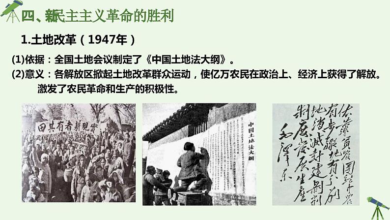 第24课 人民解放战争 课件-《中国历史》(高教版2023•基础模块)07