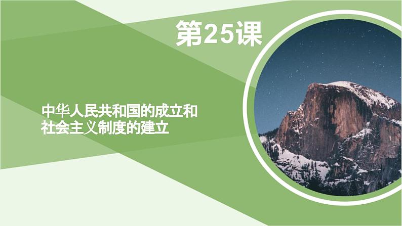 第25课 中华人民共和国的成立和社会主义制度的建立 课件-《中国历史》(高教版2023•基础模块)01