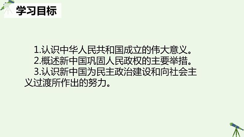 第25课 中华人民共和国的成立和社会主义制度的建立 课件-《中国历史》(高教版2023•基础模块)02