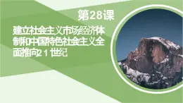 第28课 建立社会主义市场经济体制和中国特色社会主义全面推向21世纪 课件-《中国历史》（高教版2023•基础模块）