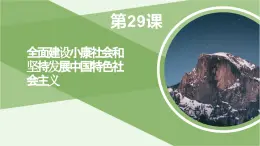 第29课 全面建设小康社会和坚持发展中国特色社会主义 课件-《中国历史》（高教版2023•基础模块）