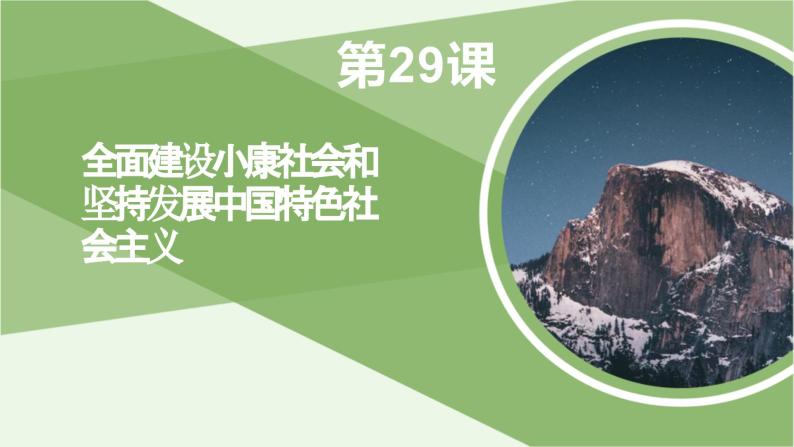 第29课 全面建设小康社会和坚持发展中国特色社会主义 课件-《中国历史》（高教版2023•基础模块）01