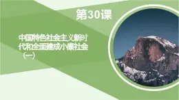 第30课 中国特色社会主义新时代和全面建成小康社会（一）课件-《中国历史》（高教版2023•基础模块）