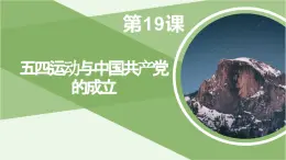 第19课 五四运动与中国共产党的成立 课件-《中国历史》（高教版2023•基础模块）