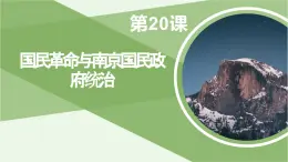 第20课 国民革命与南京国民政府统治 课件-《中国历史》（高教版2023•基础模块）