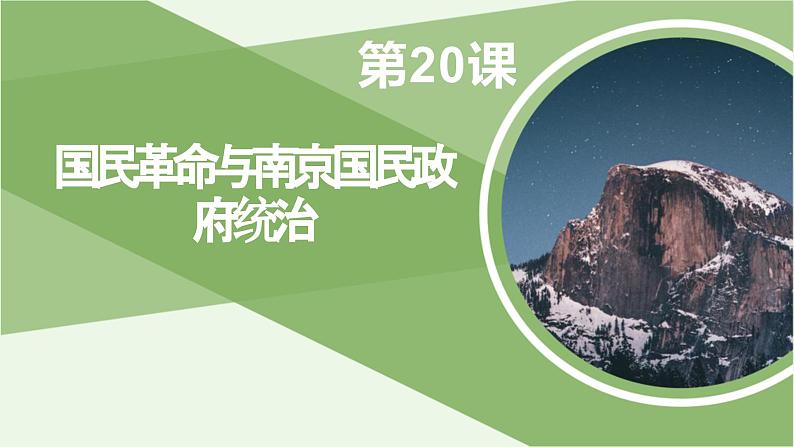 第20课 国民革命与南京国民政府统治 课件-《中国历史》(高教版2023•基础模块)01