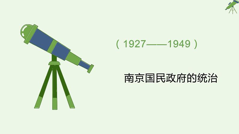 第20课 国民革命与南京国民政府统治 课件-《中国历史》(高教版2023•基础模块)02