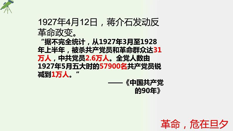 第20课 国民革命与南京国民政府统治 课件-《中国历史》(高教版2023•基础模块)03