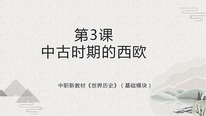第3课 中古时期的西欧(新教材课件)【中职专用】《世界历史》(高教版2023基础模块)01