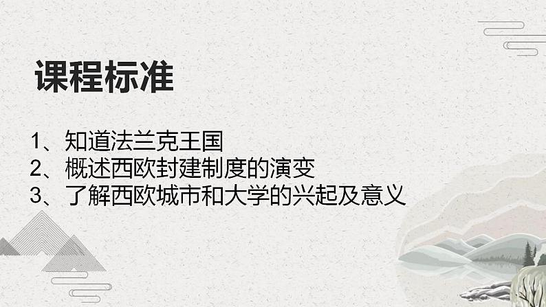 第3课 中古时期的西欧(新教材课件)【中职专用】《世界历史》(高教版2023基础模块)02