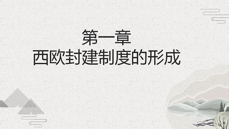 第3课 中古时期的西欧(新教材课件)【中职专用】《世界历史》(高教版2023基础模块)05