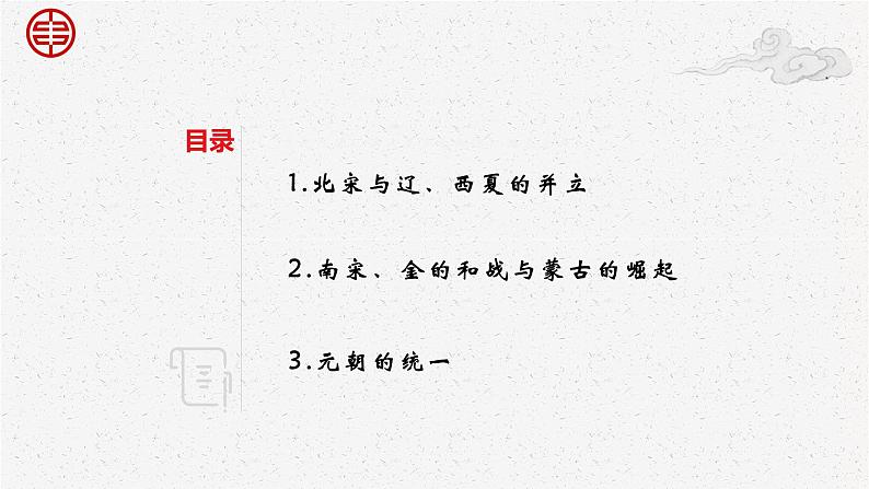 第10课 多民族政权并立与元朝的统一【中职专用】《中国历史》 (高教版2023基础模块)(课件+教案+同步练习含解析版)02