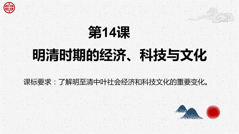 第14课 明清时期的经济、科技与文化【中职专用】《中国历史》 (高教版2023基础模块)(课件+教案+同步练习含解析版)01