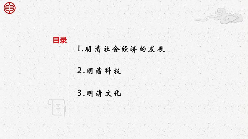 第14课 明清时期的经济、科技与文化【中职专用】《中国历史》 (高教版2023基础模块)(课件+教案+同步练习含解析版)02