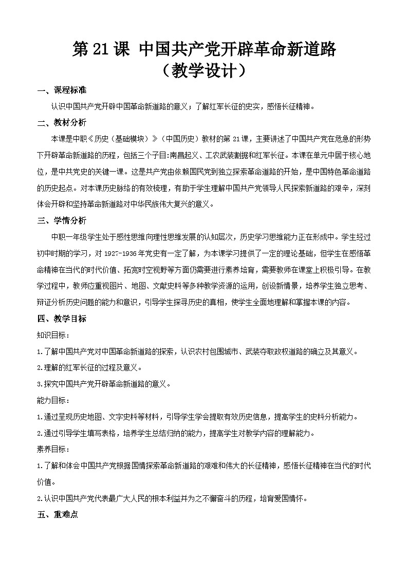 第21课 中国共产党开辟革命新道路(教学设计)【中职专用】《中国历史》(高教版2023基础模块)第1页