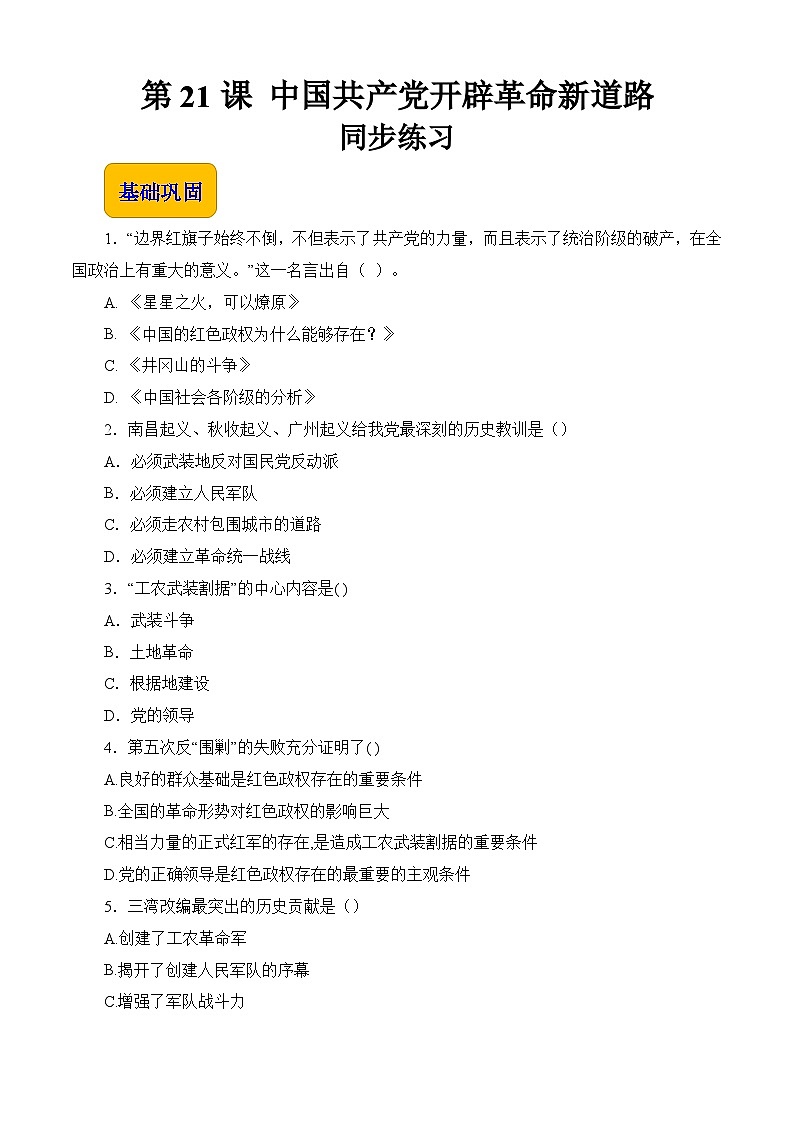 第21课 中国共产党开辟革命新道路(同步练习含解析版)第1页