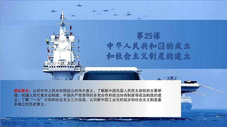 第25课 中华人民共和国的成立和社会主义制度的建立【中职专用】《中国历史》 (高教版2023基础模块)(课件+教案+同步练习含解析版)01