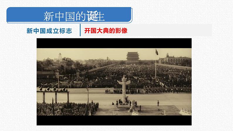 第25课 中华人民共和国的成立和社会主义制度的建立【中职专用】《中国历史》 (高教版2023基础模块)(课件+教案+同步练习含解析版)07