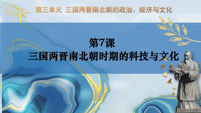 第7课 三国两晋南北朝时期的科技与文化第1页