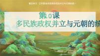 部編高教版(2023)中國歷史第10課 多民族政權并立與元朝的統(tǒng)一精品ppt課件