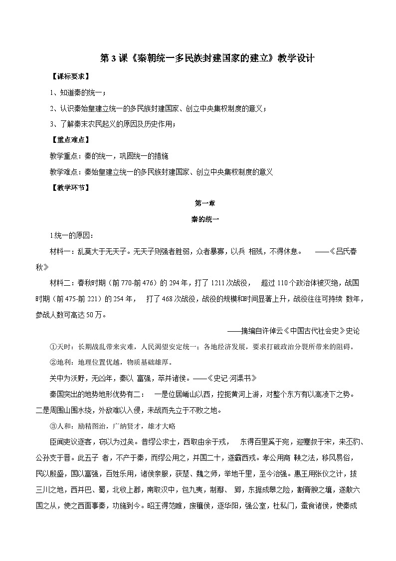 第3課 秦朝統(tǒng)一多民族封建國(guó)家的建立（教學(xué)設(shè)計(jì)）【中職專用】《中國(guó)歷史》（高教版2023基礎(chǔ)模塊）第1頁
