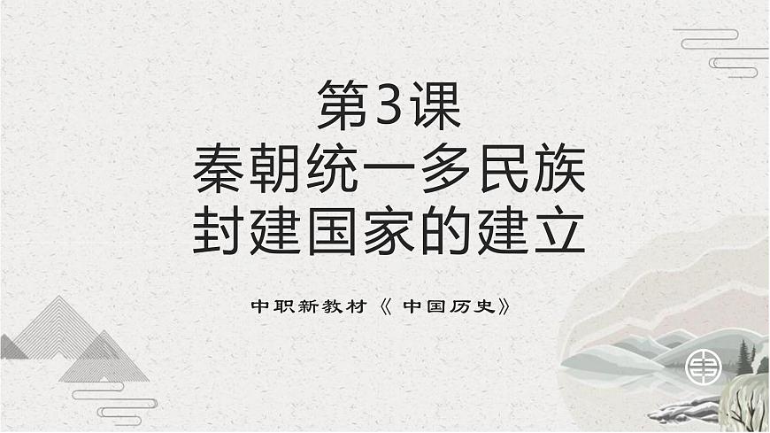第3課 秦朝統(tǒng)一多民族封建國(guó)家的建立【中職專用】《中國(guó)歷史》課件（高教版2023基礎(chǔ)模塊）第1頁